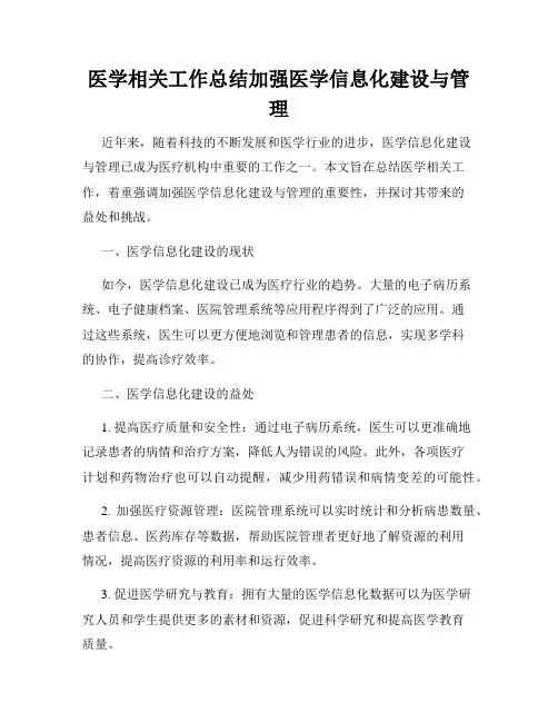 医学相关工作总结加强医学信息化建设与管理