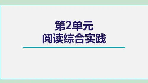 第二单元 阅读综合实践 课件(共18张PPT) 部编版七年级语文上册