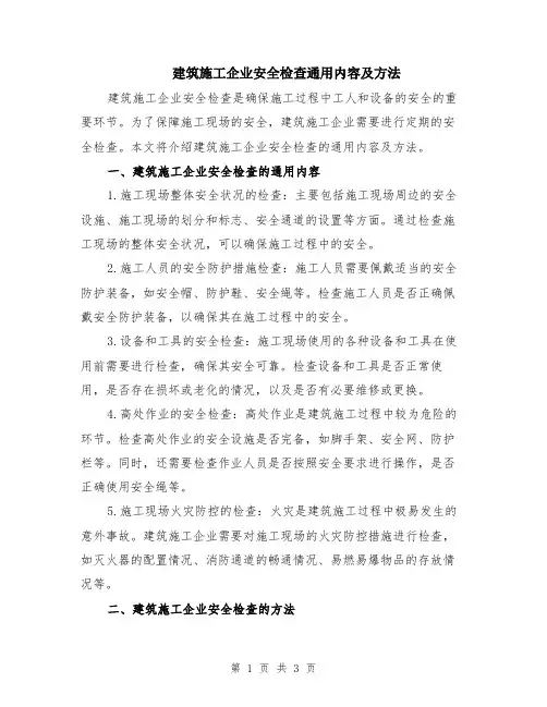 建筑施工企业安全检查通用内容及方法