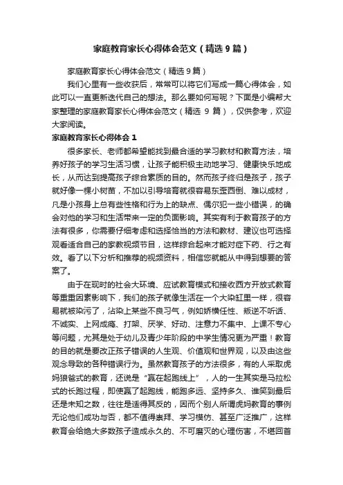 家庭教育家长心得体会范文（精选9篇）