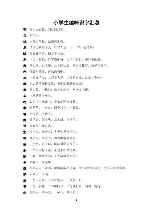 小学生趣味识字汇总