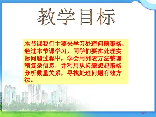 苏教版四年级上册数学解决问题的策略公开课市公开课一等奖省优质课获奖课件