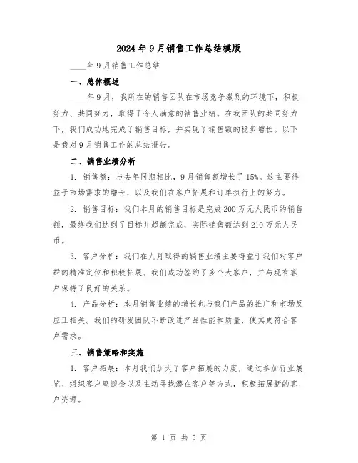 2024年9月销售工作总结模版（2篇）