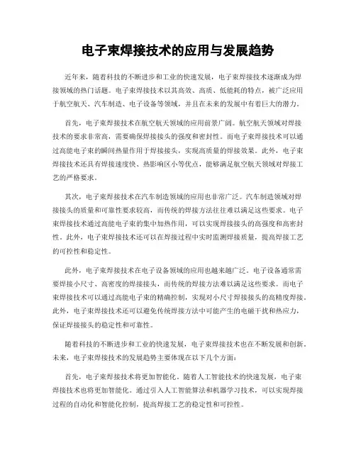 电子束焊接技术的应用与发展趋势