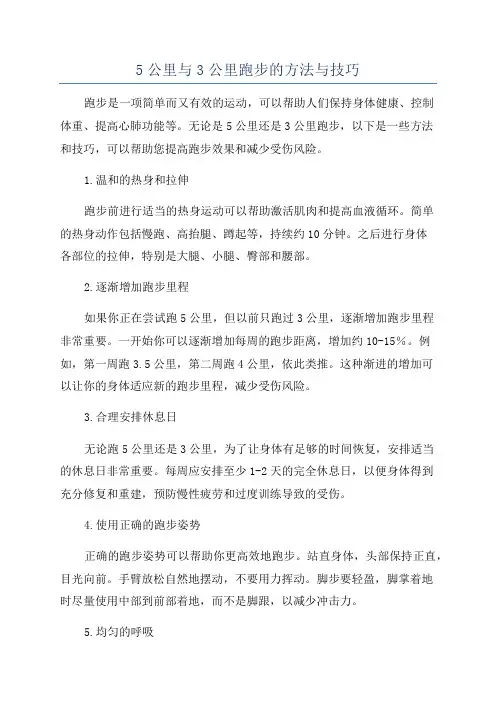 5公里与3公里跑步的方法与技巧