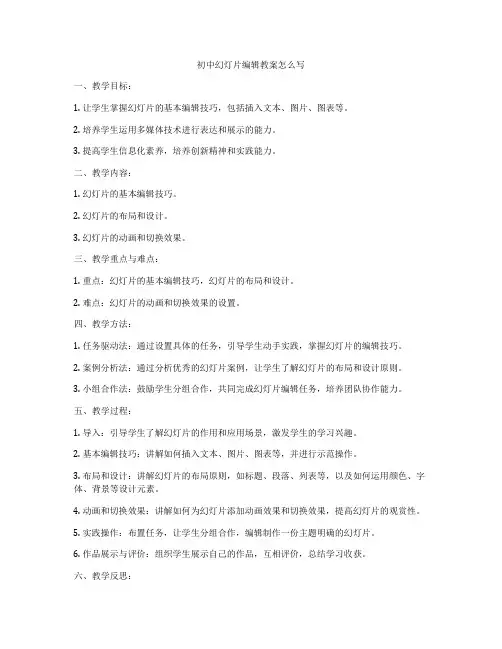 初中幻灯片编辑教案怎么写