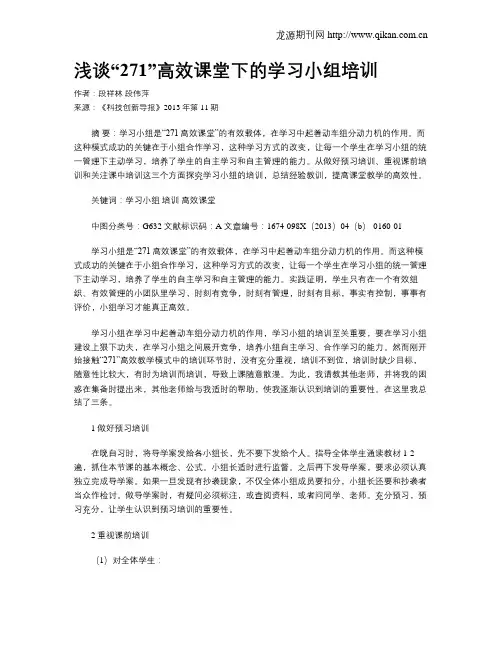 浅谈“271”高效课堂下的学习小组培训