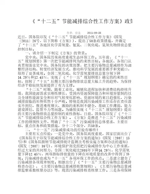 《“十二五”节能减排综合性工作方案》政策解读