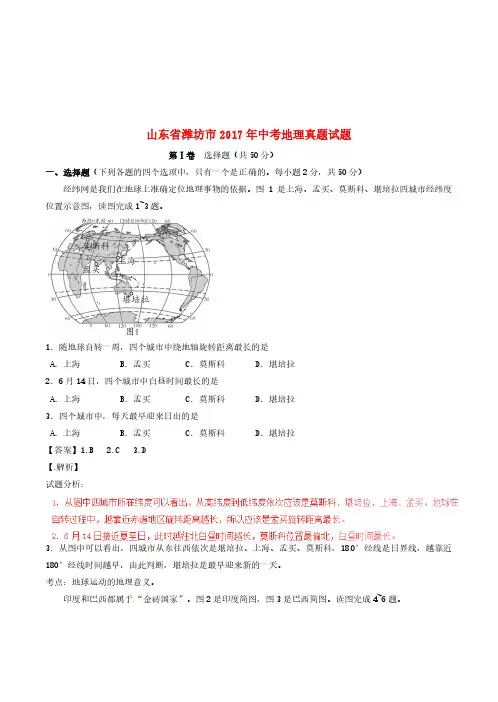 山东省潍坊市2017年中考地理真题试题(含解析)
