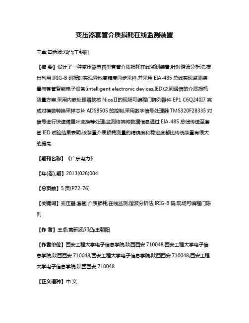 变压器套管介质损耗在线监测装置