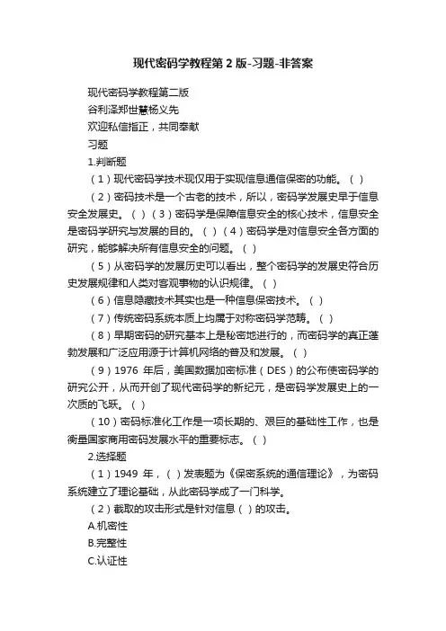 现代密码学教程第2版-习题-非答案