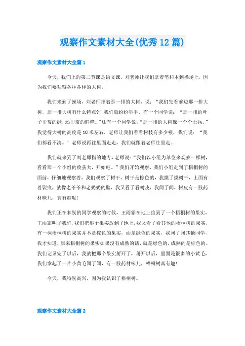 观察作文素材大全(优秀12篇)