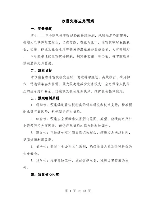 冰雪灾害应急预案(6篇)