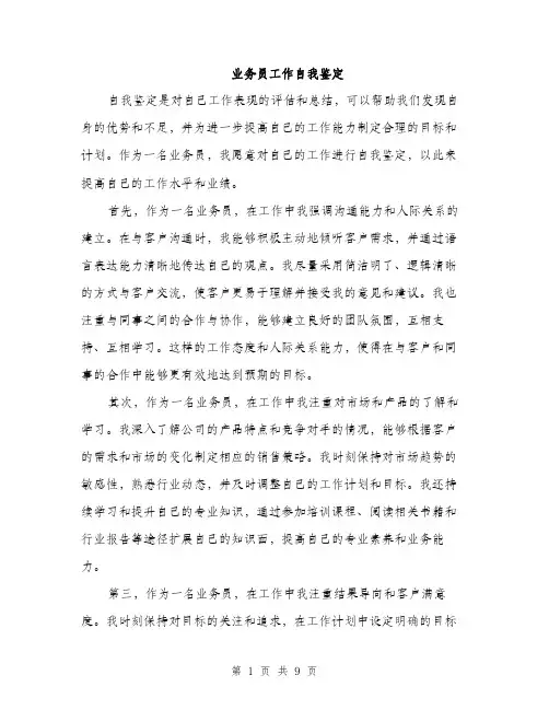 业务员工作自我鉴定(4篇)