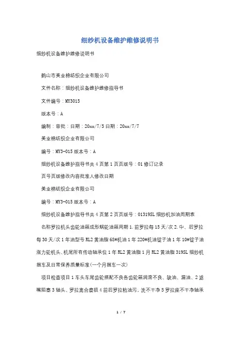 细纱机设备维护维修说明书