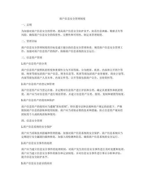 商户信息安全管理制度
