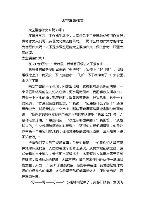 太空漫游作文6篇（精）