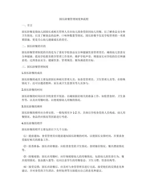 园长陪餐管理制度和流程