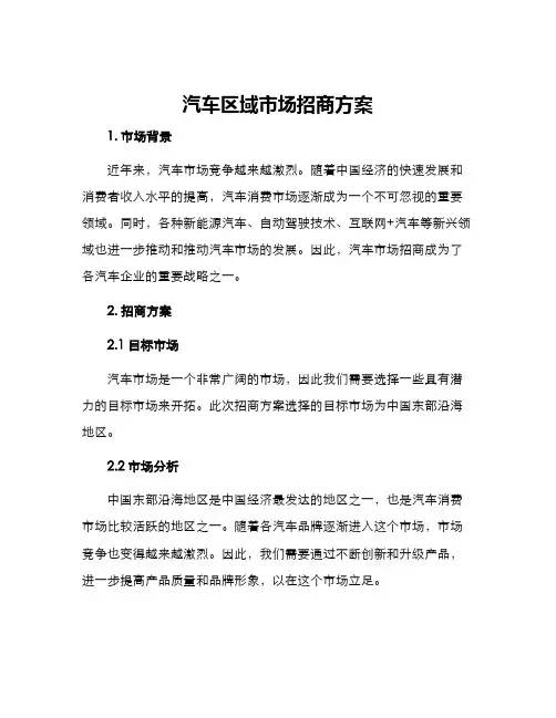 汽车区域市场招商方案