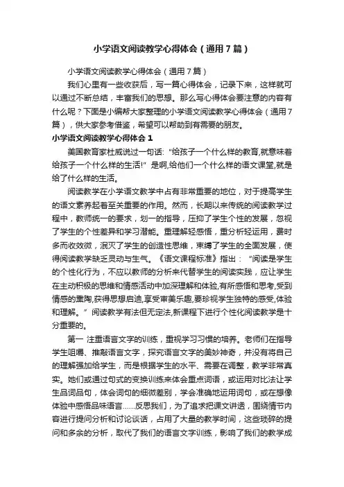 小学语文阅读教学心得体会（通用7篇）