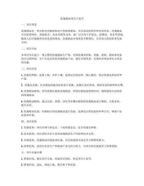玫瑰精油项目计划书