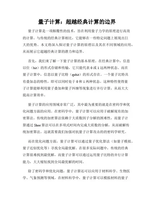 量子计算：超越经典计算的边界