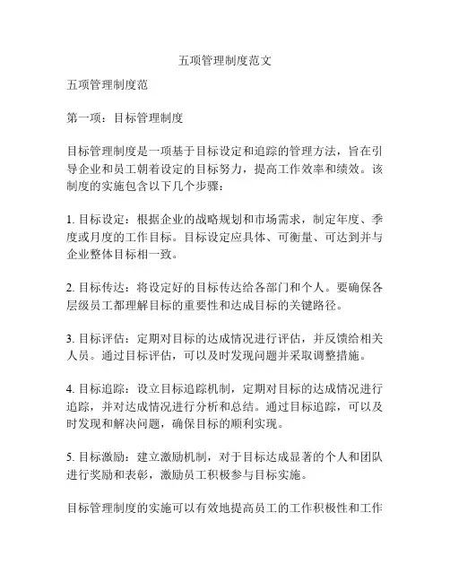 五项管理制度范文