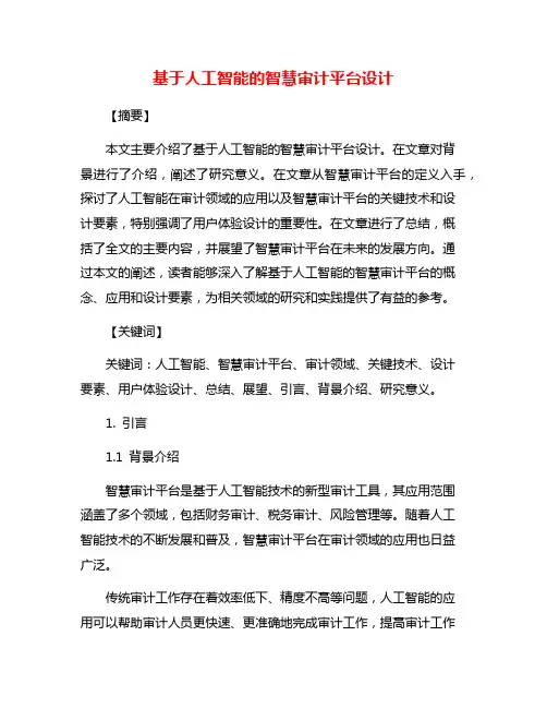 基于人工智能的智慧审计平台设计