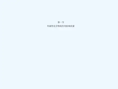 外源化学物毒作用影响因素及机制