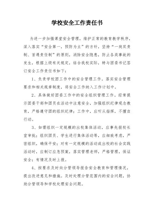 团委书记安全责任书