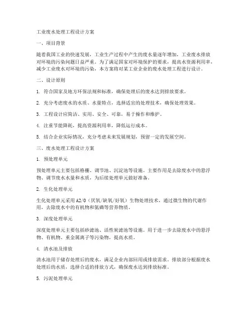 工业废水处理工程设计方案