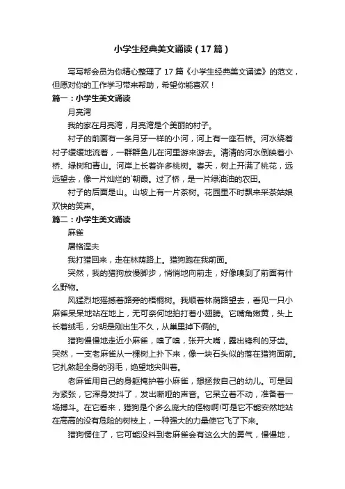 小学生经典美文诵读（17篇）