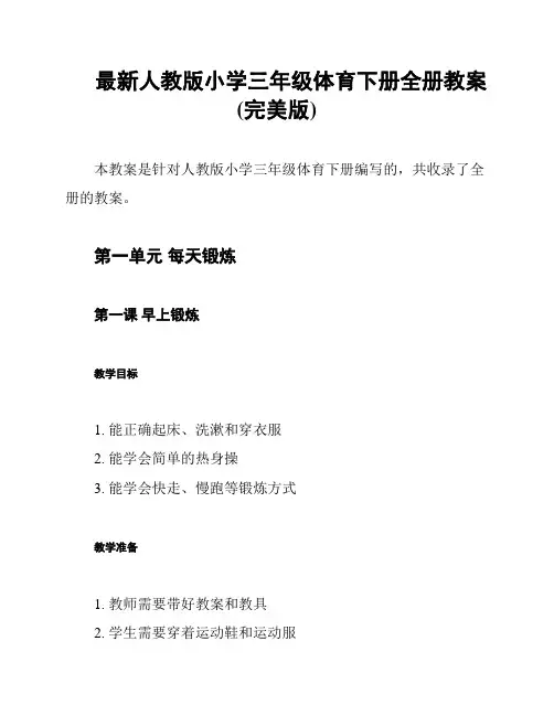 最新人教版小学三年级体育下册全册教案(完美版)