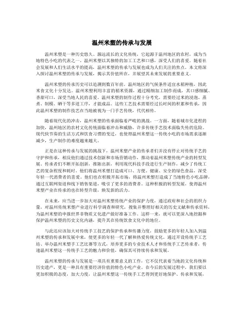 温州米塑的传承与发展