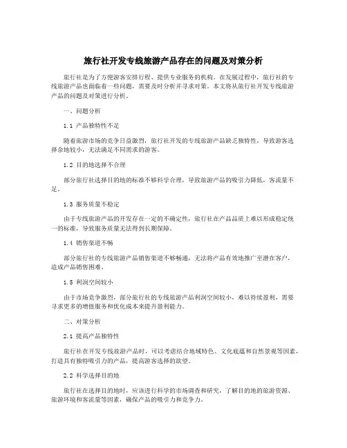 旅行社开发专线旅游产品存在的问题及对策分析
