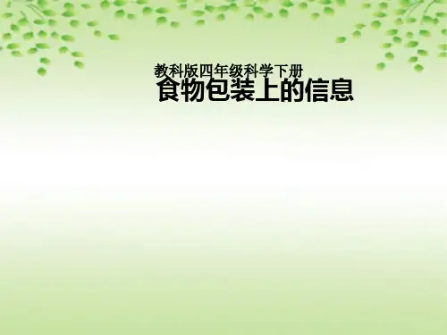 四年级下册科学课件- 3.7 食物包装上的信息 ｜教科版 (共51张PPT)