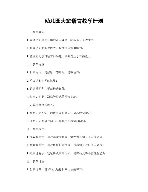 幼儿园大班语言教学计划