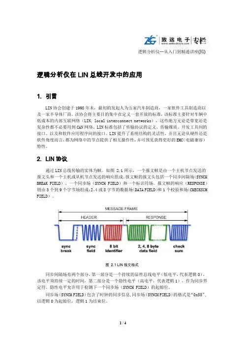 逻辑分析仪在LIN总线开发中的应用