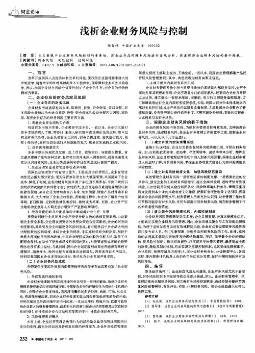 浅析企业财务风险与控制