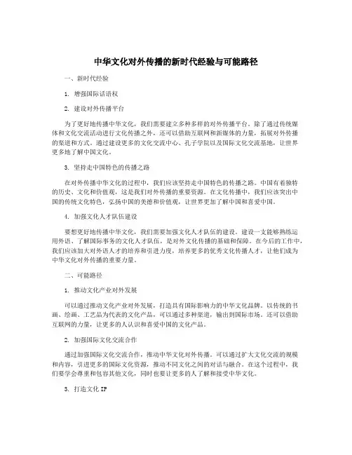 中华文化对外传播的新时代经验与可能路径