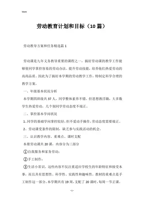 2023年劳动教育计划和目标(10篇)