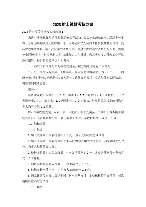 2023护士绩效考核方案