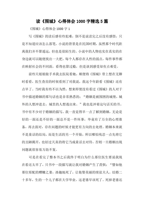 读《围城》心得体会1000字精选5篇