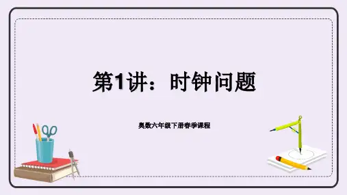奥数专讲：时钟问题(课件)-2023-2024学年六年级下册数学人教版