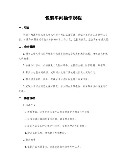 包装车间操作规程