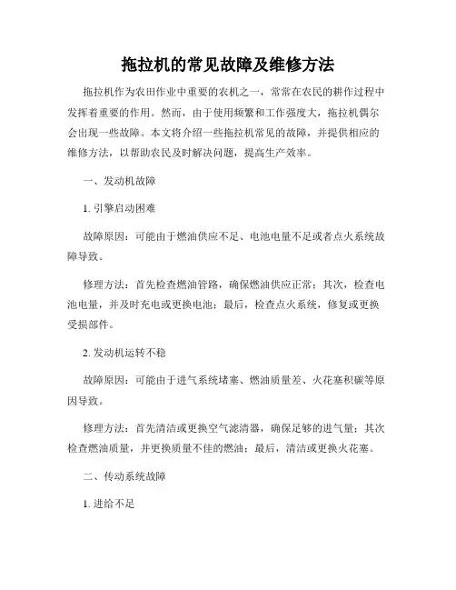 拖拉机的常见故障及维修方法