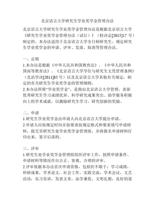 北京语言大学研究生学业奖学金管理办法