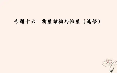 高考化学二轮复习专题十六物质结构与性质考点一结构与性质课件
