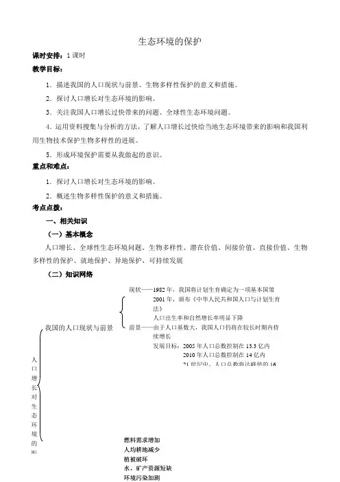 中图版高中生物必修3生态环境的保护
