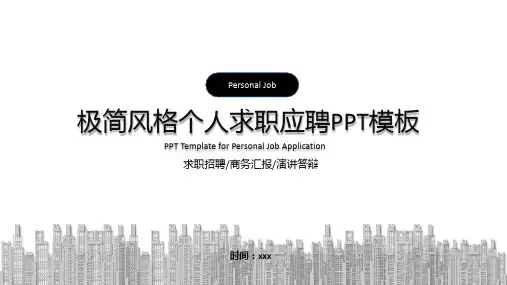 简约黑白个人求职应聘PPT模板